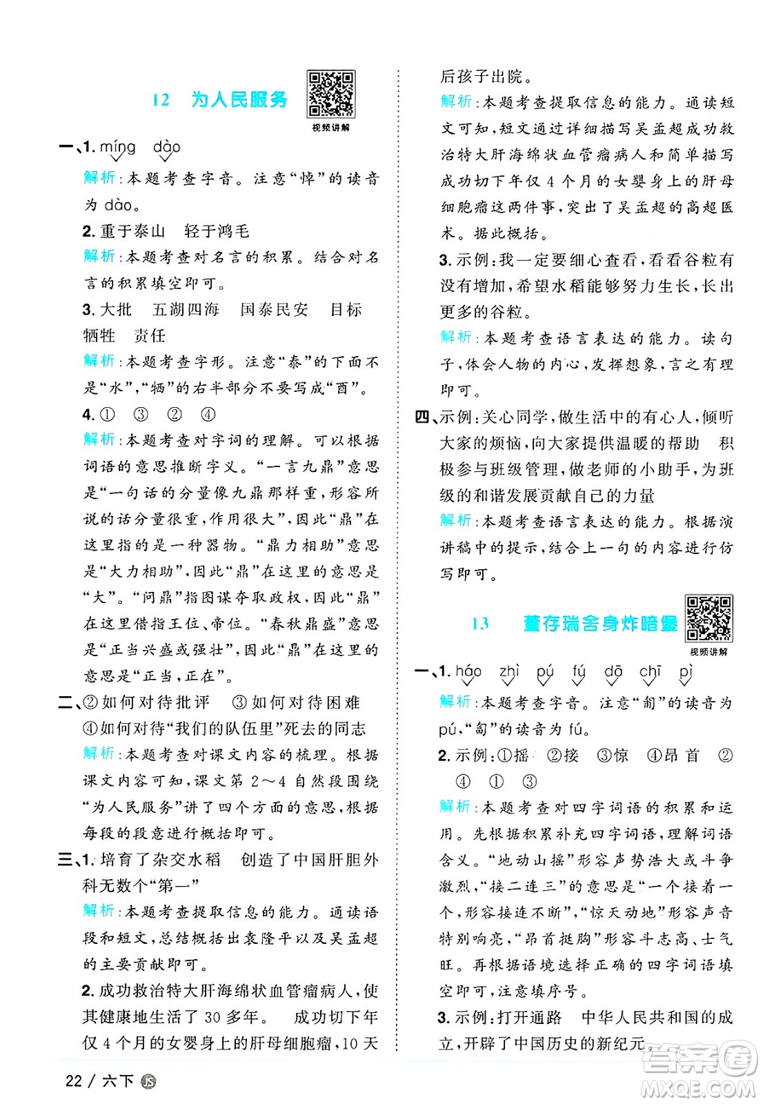 江西教育出版社2025年春陽光同學課時優(yōu)化作業(yè)六年級語文下冊人教版江蘇專版答案