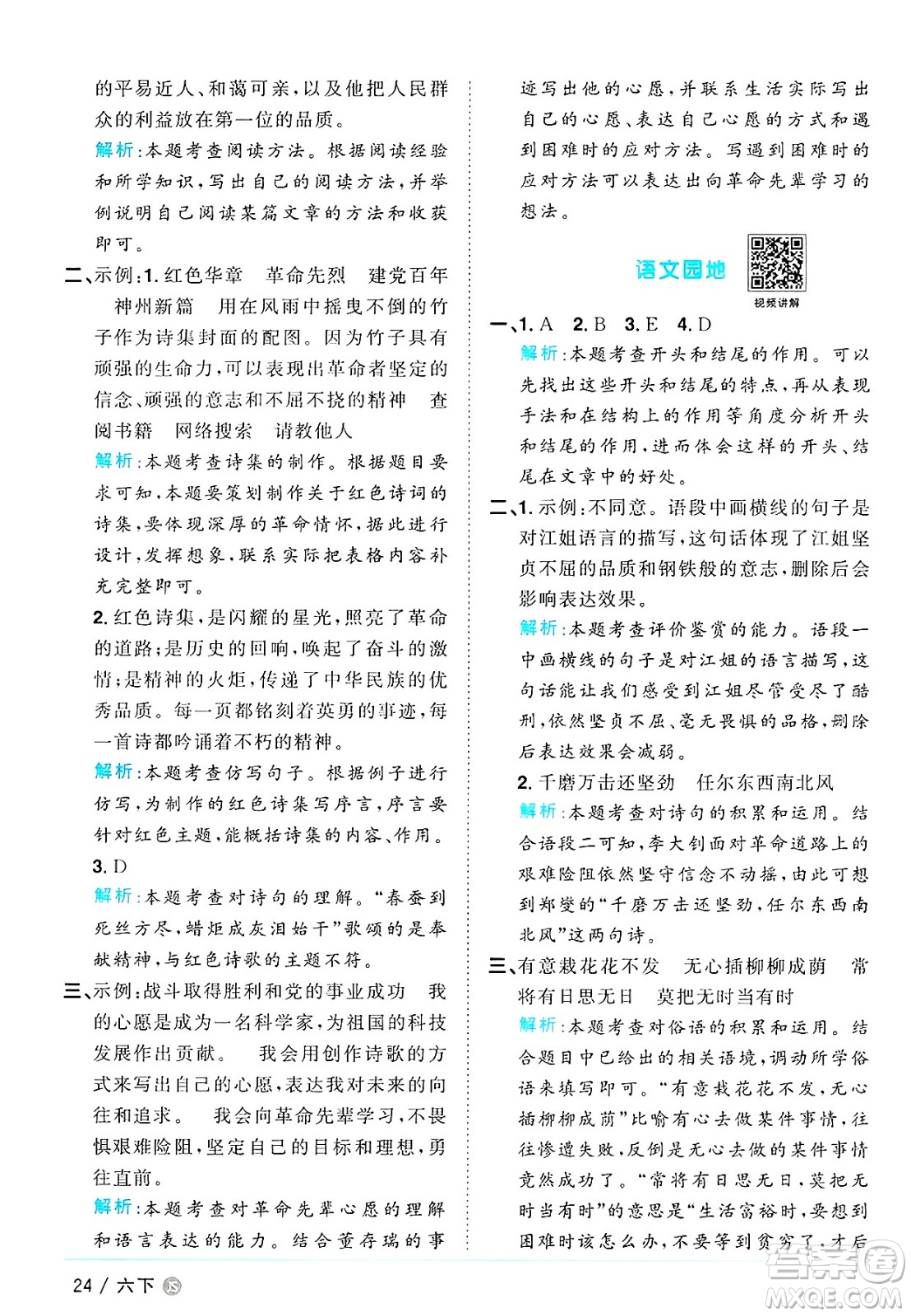 江西教育出版社2025年春陽光同學課時優(yōu)化作業(yè)六年級語文下冊人教版江蘇專版答案