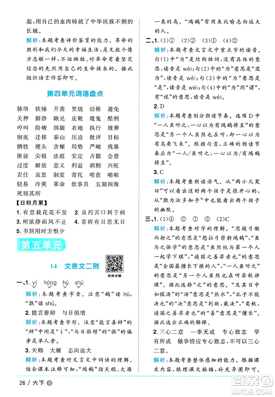 江西教育出版社2025年春陽光同學課時優(yōu)化作業(yè)六年級語文下冊人教版江蘇專版答案