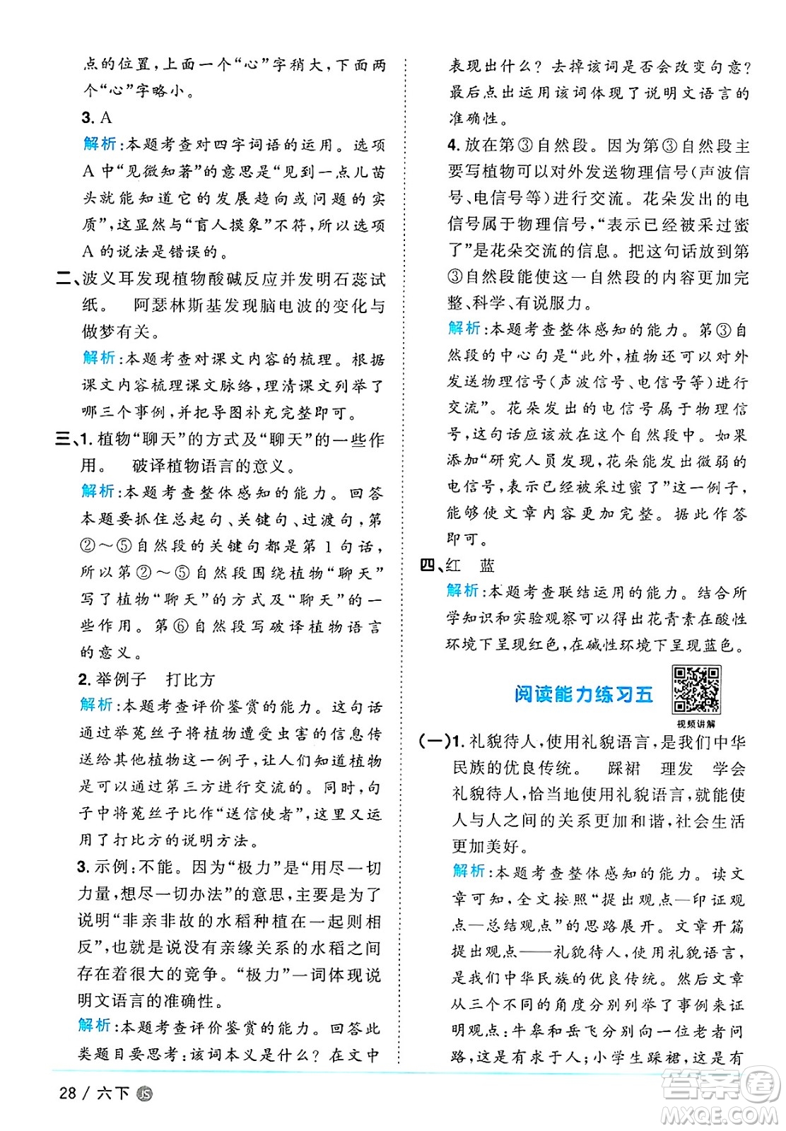 江西教育出版社2025年春陽光同學課時優(yōu)化作業(yè)六年級語文下冊人教版江蘇專版答案