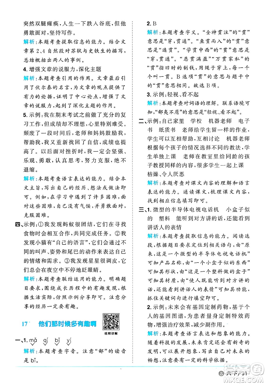 江西教育出版社2025年春陽光同學課時優(yōu)化作業(yè)六年級語文下冊人教版江蘇專版答案