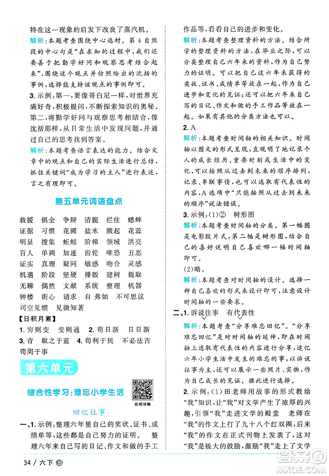 江西教育出版社2025年春陽光同學課時優(yōu)化作業(yè)六年級語文下冊人教版江蘇專版答案