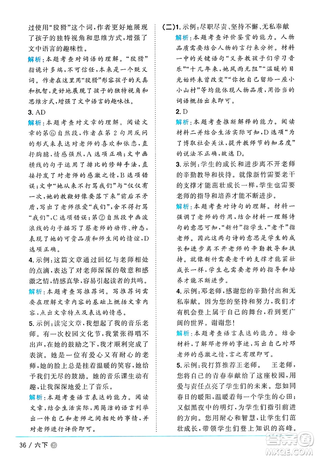 江西教育出版社2025年春陽光同學課時優(yōu)化作業(yè)六年級語文下冊人教版江蘇專版答案
