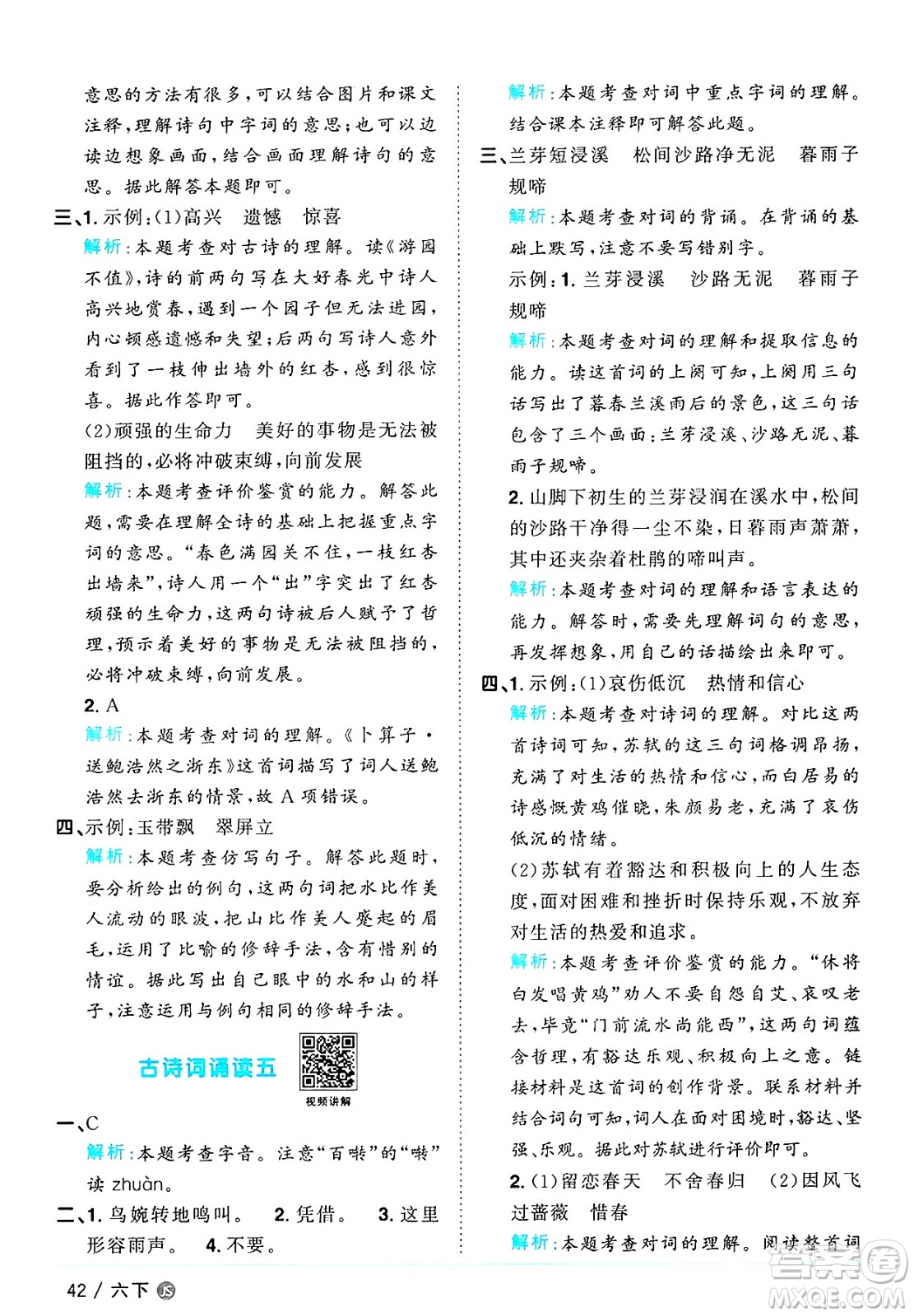 江西教育出版社2025年春陽光同學課時優(yōu)化作業(yè)六年級語文下冊人教版江蘇專版答案