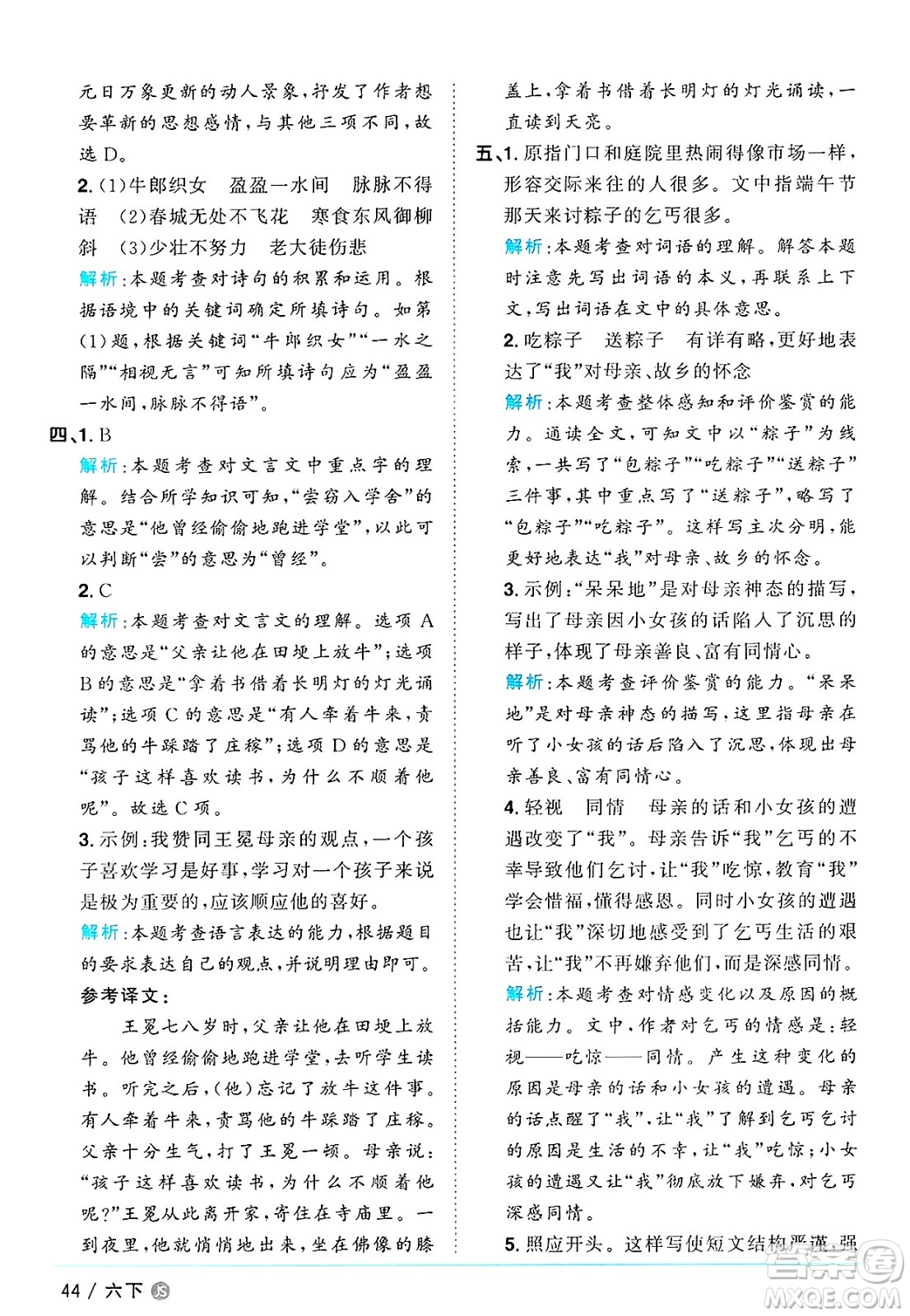 江西教育出版社2025年春陽光同學課時優(yōu)化作業(yè)六年級語文下冊人教版江蘇專版答案