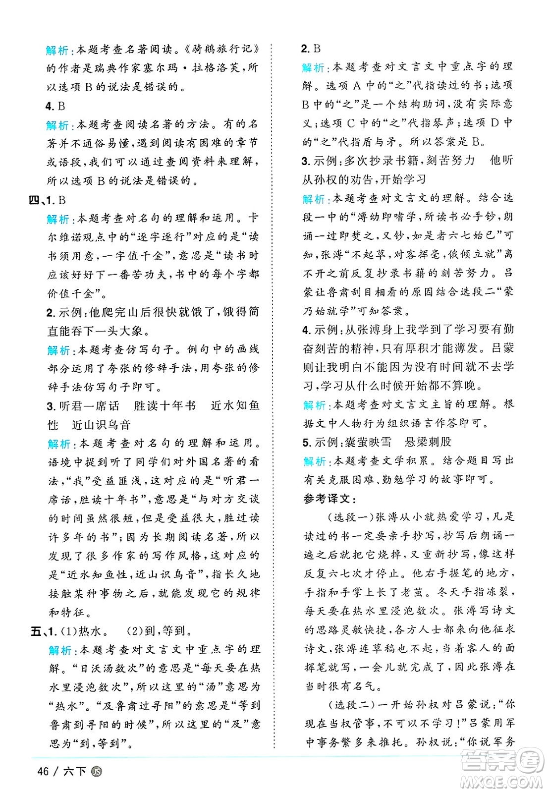 江西教育出版社2025年春陽光同學課時優(yōu)化作業(yè)六年級語文下冊人教版江蘇專版答案