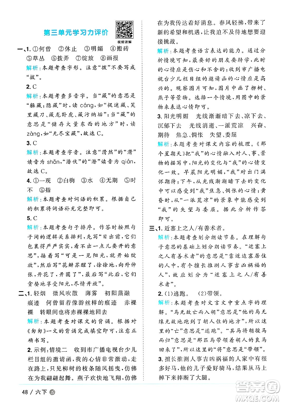 江西教育出版社2025年春陽光同學課時優(yōu)化作業(yè)六年級語文下冊人教版江蘇專版答案