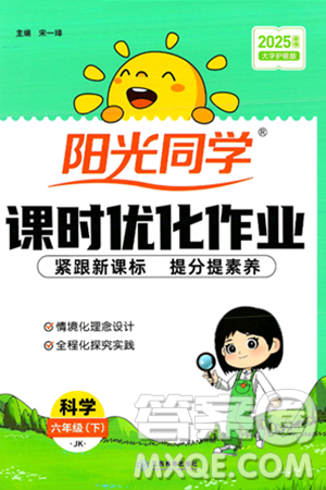 江西教育出版社2025年春陽光同學(xué)課時優(yōu)化作業(yè)六年級科學(xué)下冊教科版答案
