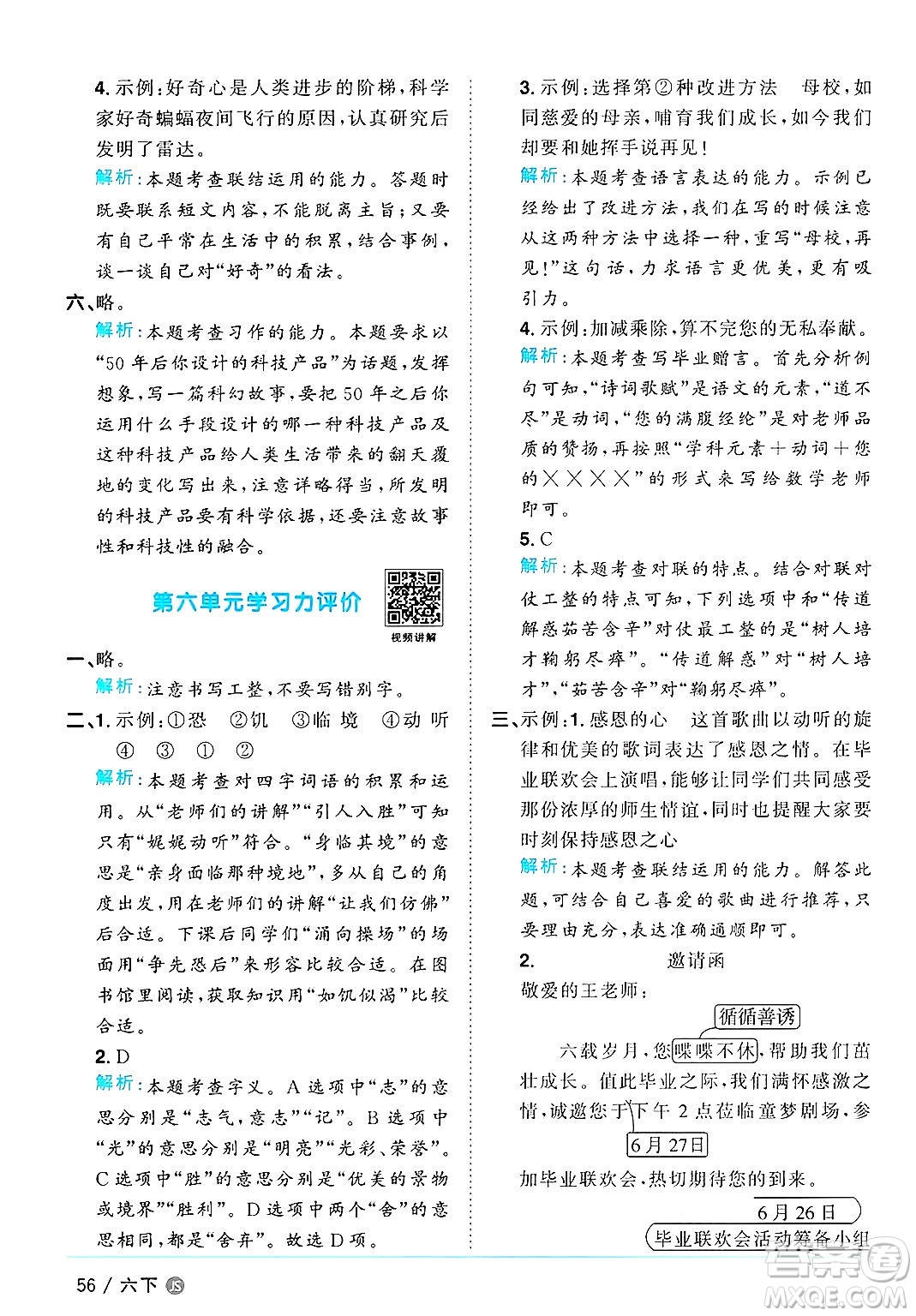 江西教育出版社2025年春陽光同學課時優(yōu)化作業(yè)六年級語文下冊人教版江蘇專版答案