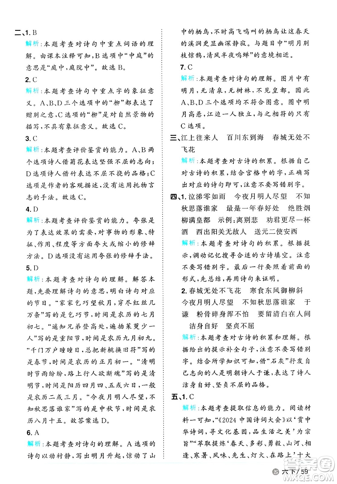 江西教育出版社2025年春陽光同學課時優(yōu)化作業(yè)六年級語文下冊人教版江蘇專版答案
