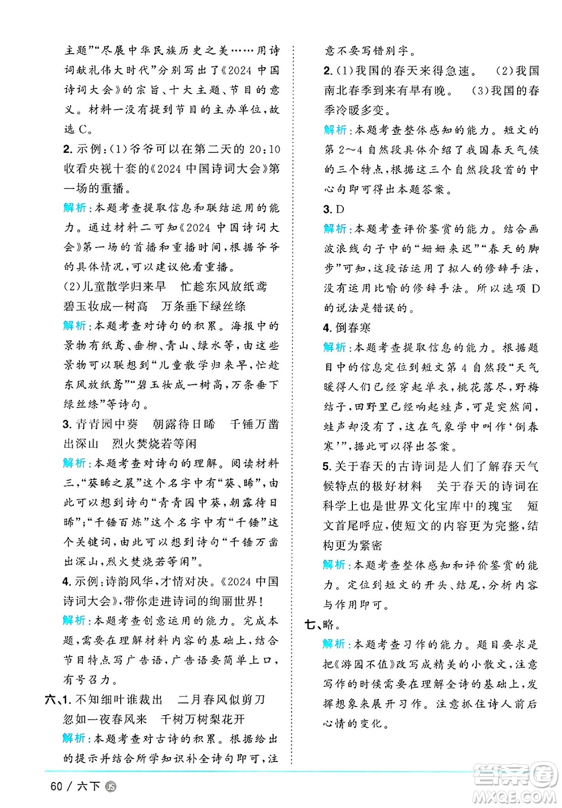 江西教育出版社2025年春陽光同學課時優(yōu)化作業(yè)六年級語文下冊人教版江蘇專版答案