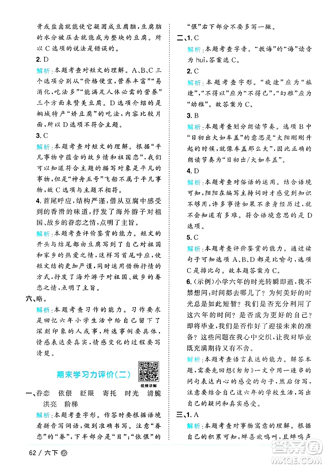 江西教育出版社2025年春陽光同學課時優(yōu)化作業(yè)六年級語文下冊人教版江蘇專版答案