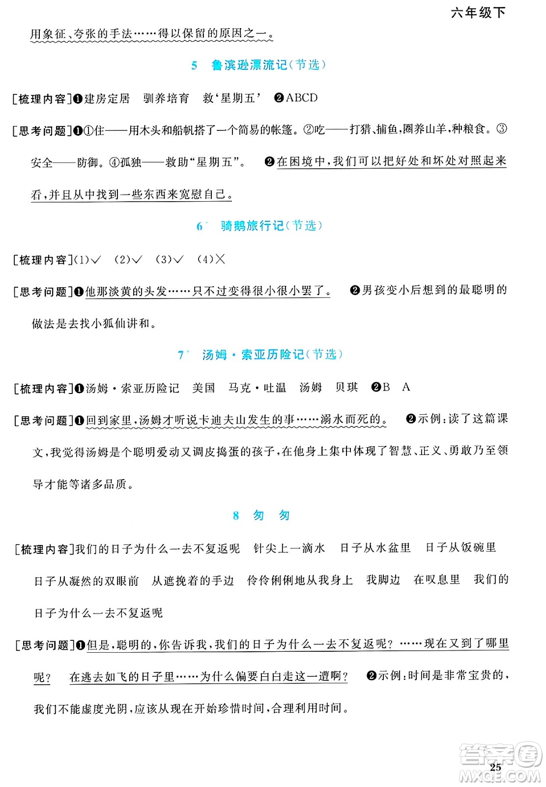 江西教育出版社2025年春陽光同學課時優(yōu)化作業(yè)六年級語文下冊人教版江蘇專版答案