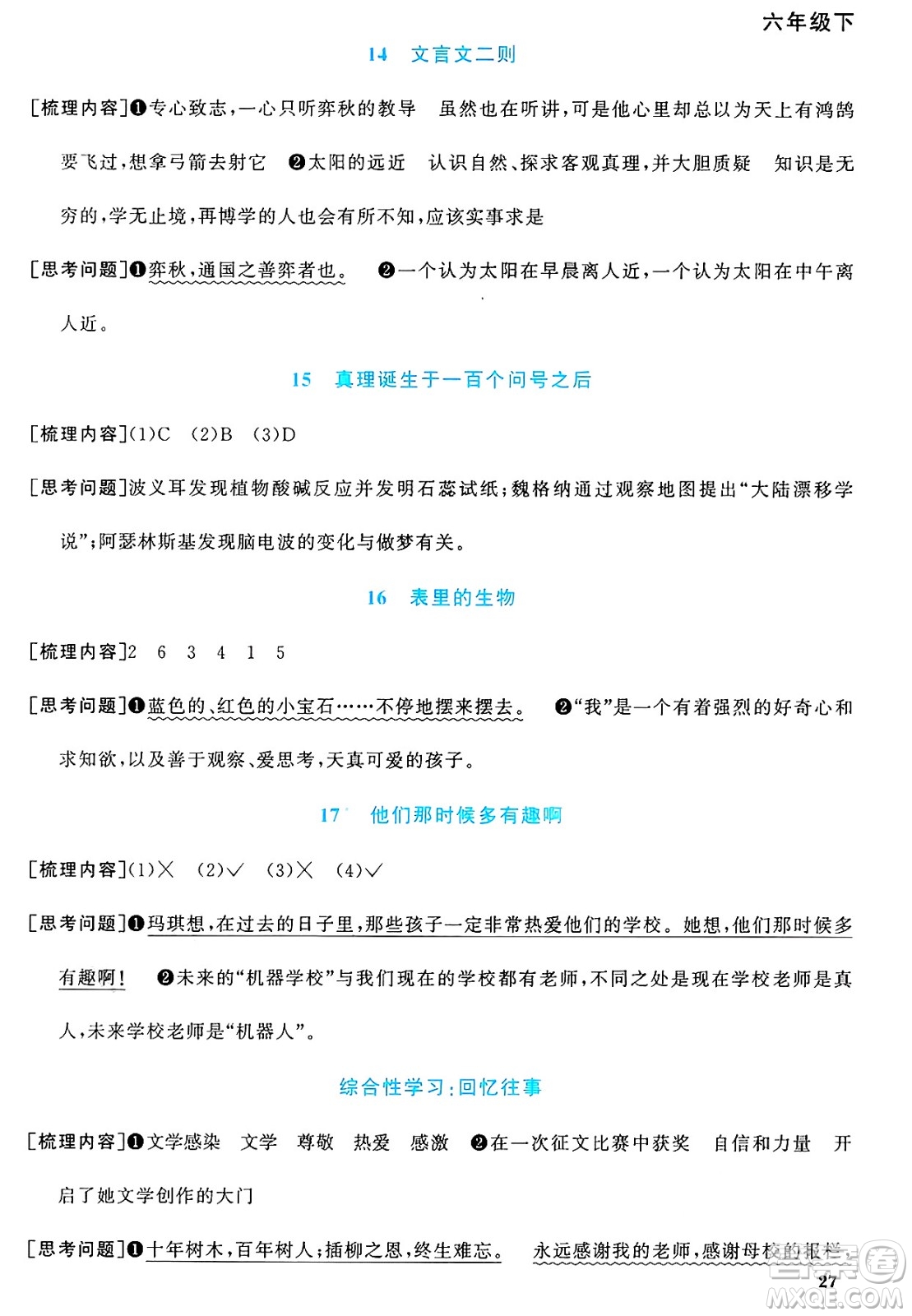 江西教育出版社2025年春陽光同學課時優(yōu)化作業(yè)六年級語文下冊人教版江蘇專版答案
