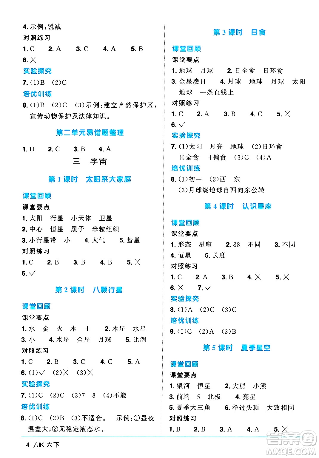 江西教育出版社2025年春陽光同學(xué)課時優(yōu)化作業(yè)六年級科學(xué)下冊教科版答案