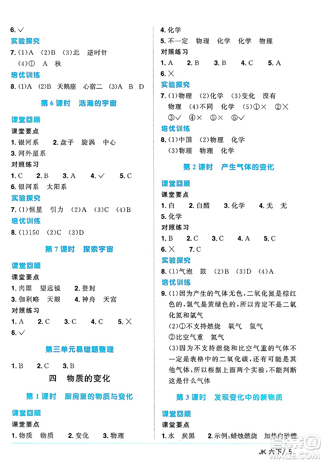 江西教育出版社2025年春陽光同學(xué)課時優(yōu)化作業(yè)六年級科學(xué)下冊教科版答案