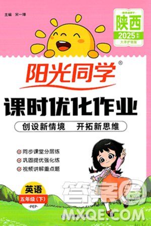 江西教育出版社2025年春陽光同學(xué)課時優(yōu)化作業(yè)五年級英語下冊人教PEP版陜西專版答案