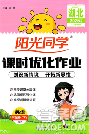 江西教育出版社2025年春陽(yáng)光同學(xué)課時(shí)優(yōu)化作業(yè)五年級(jí)英語(yǔ)下冊(cè)人教PEP版湖北專(zhuān)版答案