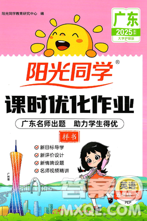 廣東人民出版社2025年春陽光同學課時優(yōu)化作業(yè)五年級英語下冊人教PEP版廣東專版答案