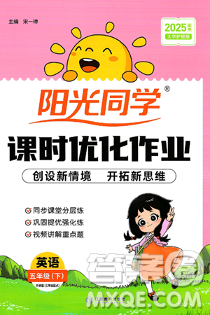 江西教育出版社2025年春陽光同學(xué)課時優(yōu)化作業(yè)五年級英語下冊外研版三起點答案