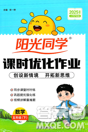 江西教育出版社2025年春陽(yáng)光同學(xué)課時(shí)優(yōu)化作業(yè)五年級(jí)數(shù)學(xué)下冊(cè)人教版答案