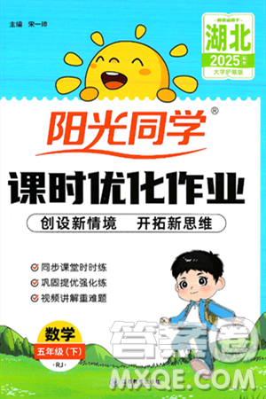江西教育出版社2025年春陽光同學(xué)課時(shí)優(yōu)化作業(yè)五年級數(shù)學(xué)下冊人教版湖北專版答案