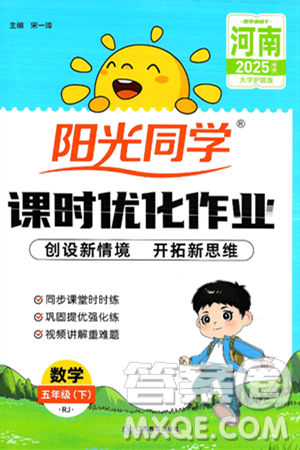 江西教育出版社2025年春陽光同學(xué)課時優(yōu)化作業(yè)五年級數(shù)學(xué)下冊人教版河南專版答案