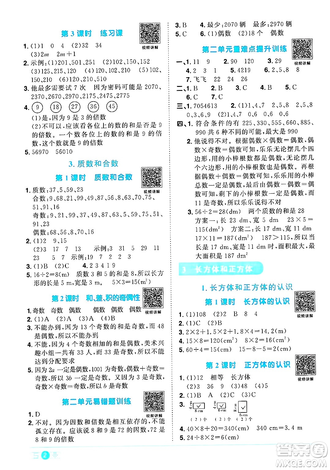 江西教育出版社2025年春陽光同學(xué)課時優(yōu)化作業(yè)五年級數(shù)學(xué)下冊人教版河南專版答案