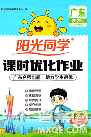 廣東人民出版社2025年春陽光同學(xué)課時(shí)優(yōu)化作業(yè)五年級(jí)數(shù)學(xué)下冊(cè)人教版廣東專版答案