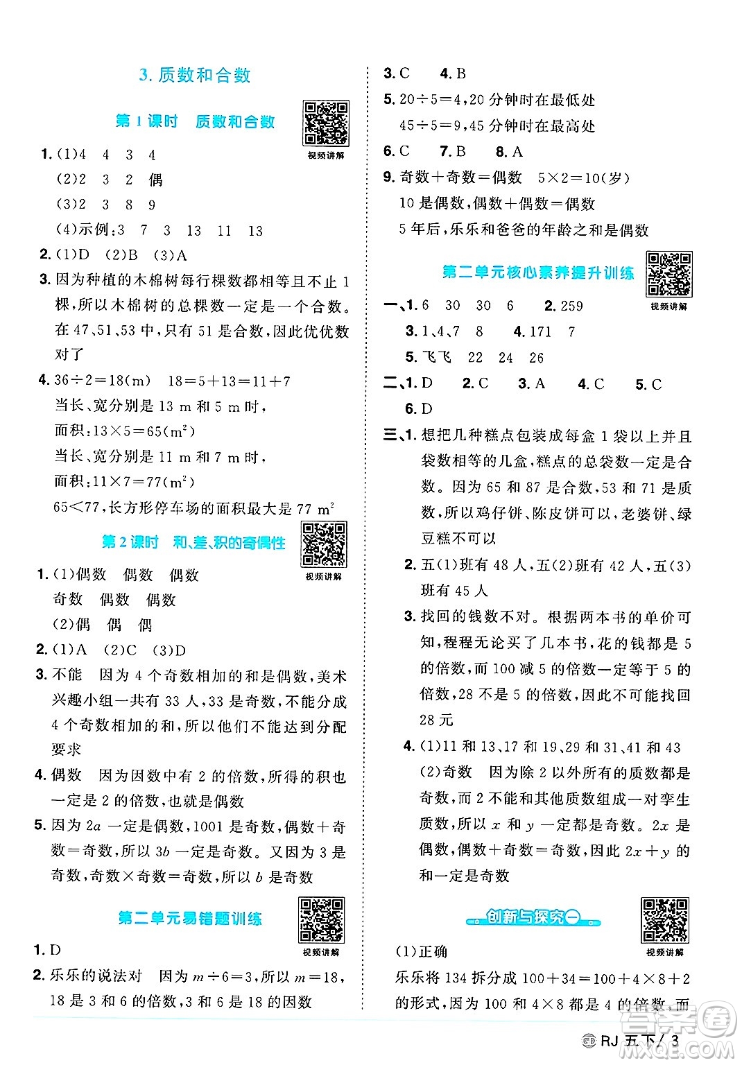 廣東人民出版社2025年春陽光同學(xué)課時(shí)優(yōu)化作業(yè)五年級(jí)數(shù)學(xué)下冊(cè)人教版廣東專版答案