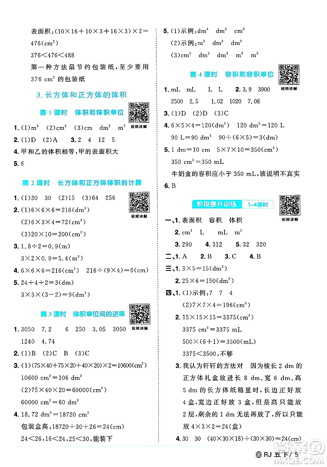 廣東人民出版社2025年春陽光同學(xué)課時(shí)優(yōu)化作業(yè)五年級(jí)數(shù)學(xué)下冊(cè)人教版廣東專版答案