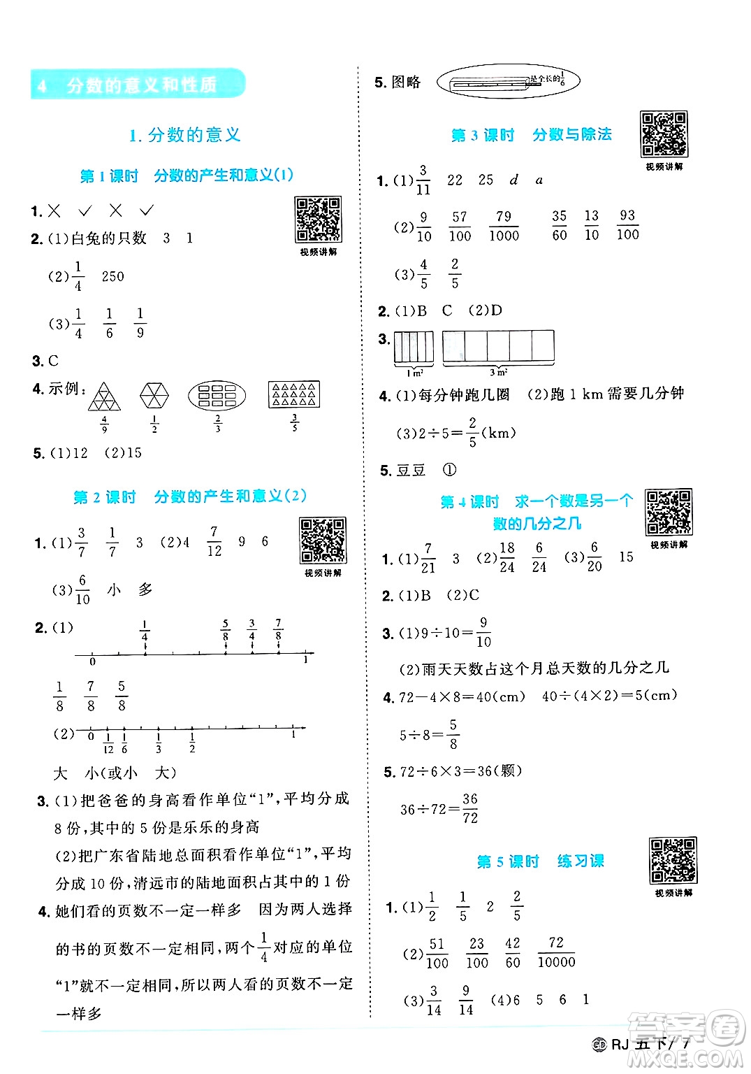 廣東人民出版社2025年春陽光同學(xué)課時(shí)優(yōu)化作業(yè)五年級(jí)數(shù)學(xué)下冊(cè)人教版廣東專版答案