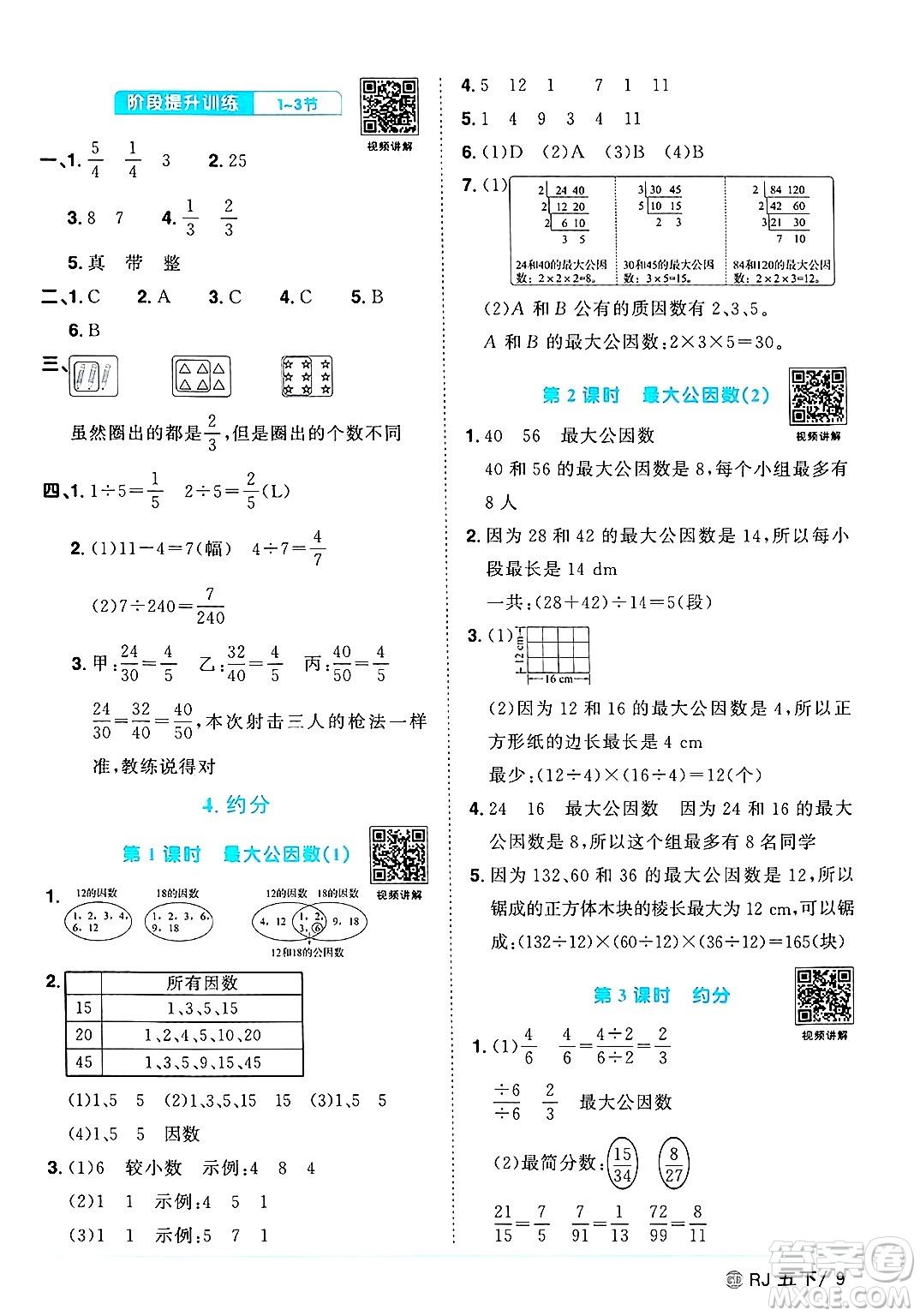 廣東人民出版社2025年春陽光同學(xué)課時(shí)優(yōu)化作業(yè)五年級(jí)數(shù)學(xué)下冊(cè)人教版廣東專版答案