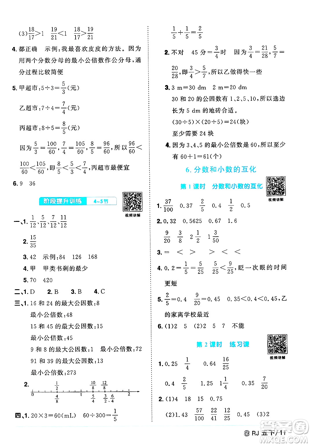 廣東人民出版社2025年春陽光同學(xué)課時(shí)優(yōu)化作業(yè)五年級(jí)數(shù)學(xué)下冊(cè)人教版廣東專版答案