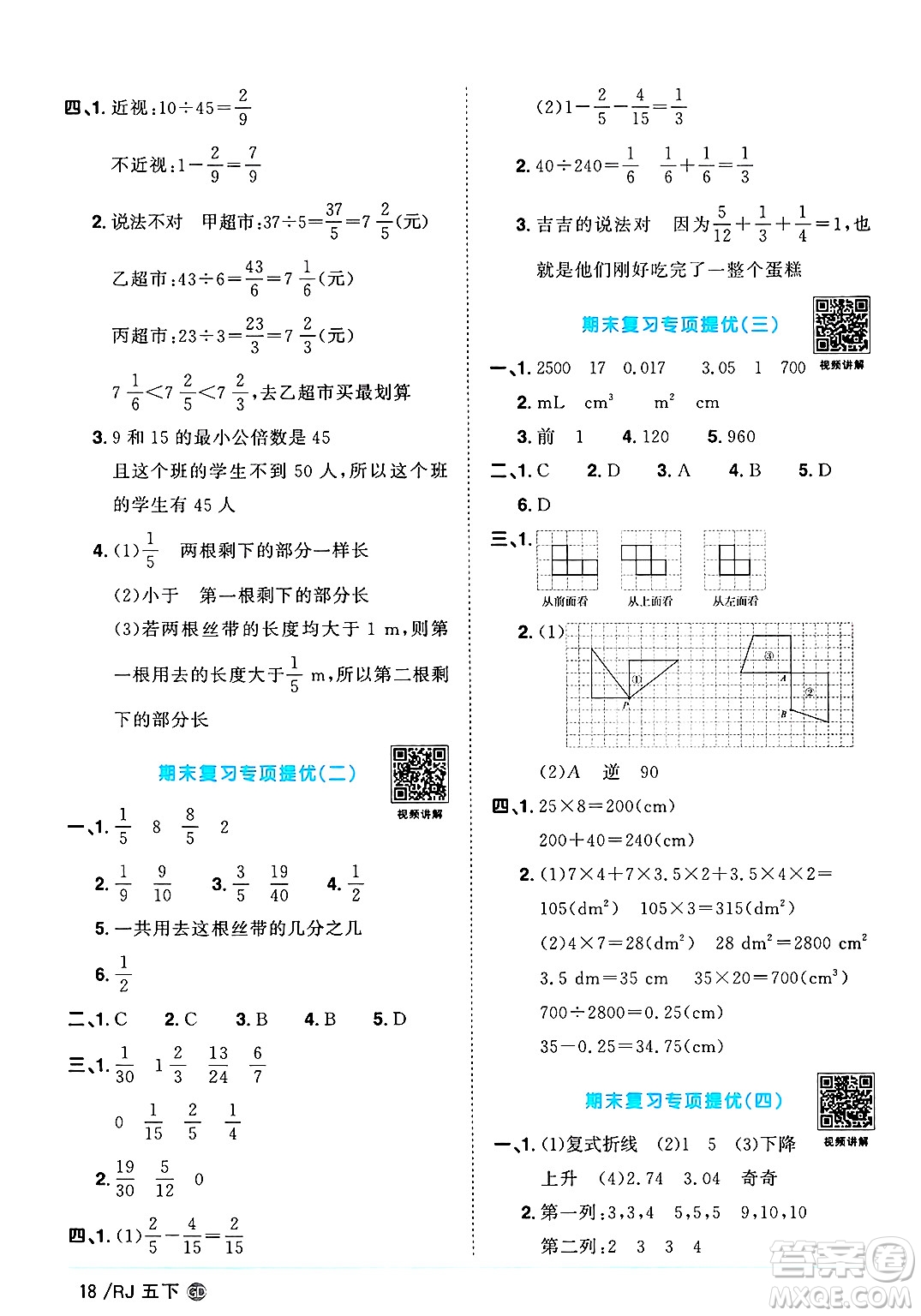 廣東人民出版社2025年春陽光同學(xué)課時(shí)優(yōu)化作業(yè)五年級(jí)數(shù)學(xué)下冊(cè)人教版廣東專版答案