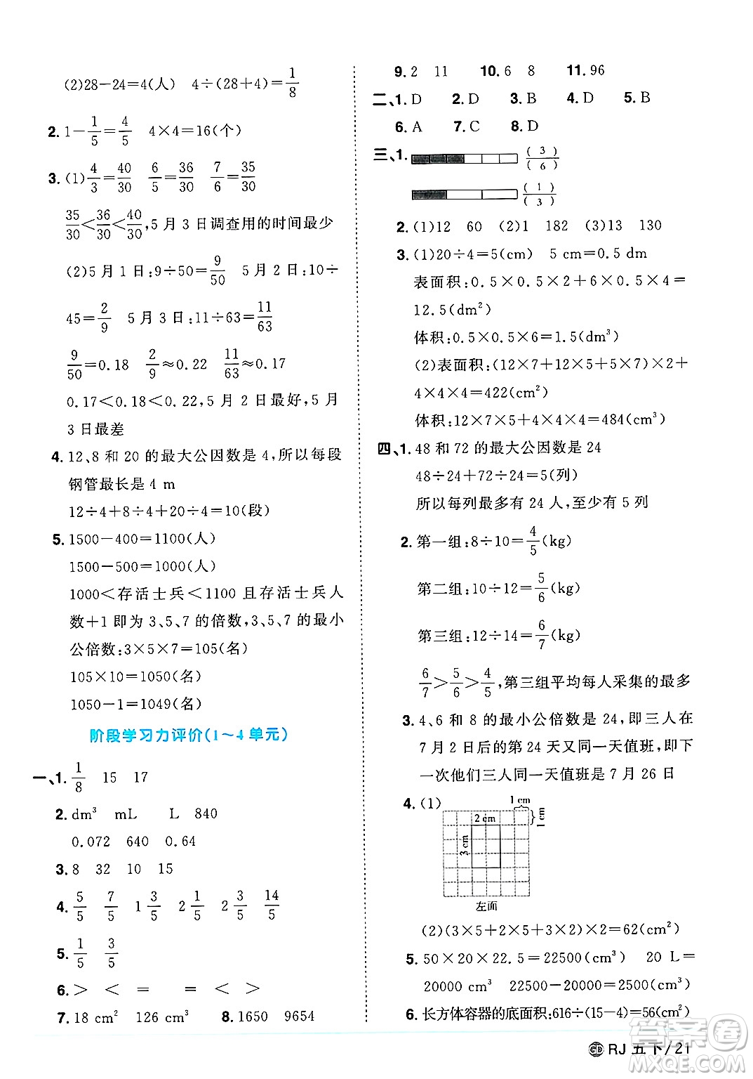 廣東人民出版社2025年春陽光同學(xué)課時(shí)優(yōu)化作業(yè)五年級(jí)數(shù)學(xué)下冊(cè)人教版廣東專版答案