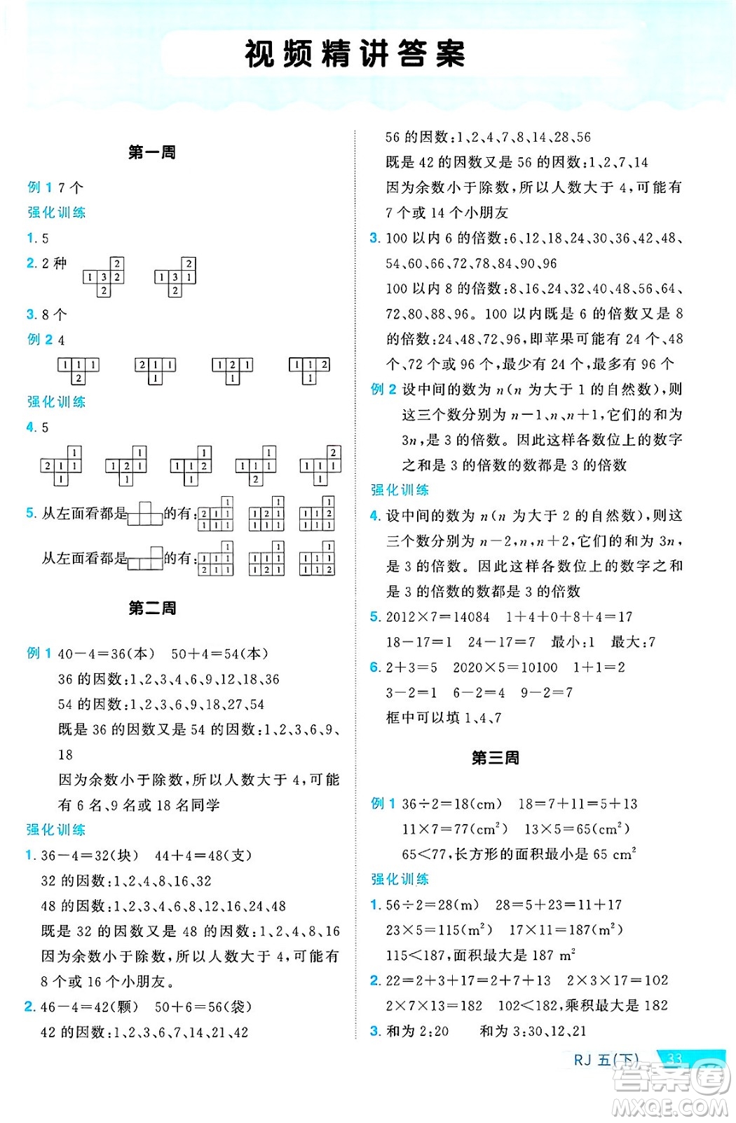 廣東人民出版社2025年春陽光同學(xué)課時(shí)優(yōu)化作業(yè)五年級(jí)數(shù)學(xué)下冊(cè)人教版廣東專版答案