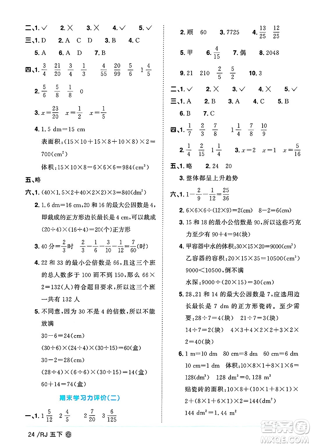 廣東人民出版社2025年春陽光同學(xué)課時(shí)優(yōu)化作業(yè)五年級(jí)數(shù)學(xué)下冊(cè)人教版廣東專版答案