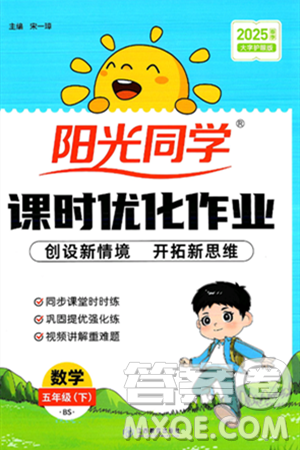 江西教育出版社2025年春陽光同學(xué)課時(shí)優(yōu)化作業(yè)五年級(jí)數(shù)學(xué)下冊(cè)北師大版答案