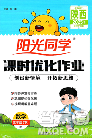 江西教育出版社2025年春陽(yáng)光同學(xué)課時(shí)優(yōu)化作業(yè)五年級(jí)數(shù)學(xué)下冊(cè)北師大版陜西專版答案