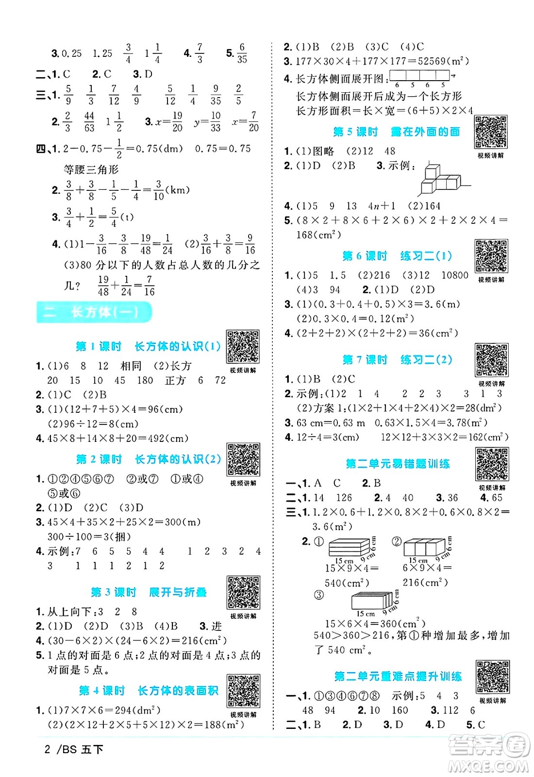 江西教育出版社2025年春陽(yáng)光同學(xué)課時(shí)優(yōu)化作業(yè)五年級(jí)數(shù)學(xué)下冊(cè)北師大版陜西專版答案