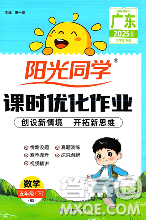 江西教育出版社2025年春陽(yáng)光同學(xué)課時(shí)優(yōu)化作業(yè)五年級(jí)數(shù)學(xué)下冊(cè)北師大版廣東專(zhuān)版答案