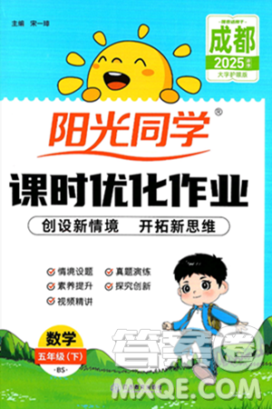 江西教育出版社2025年春陽光同學(xué)課時優(yōu)化作業(yè)五年級數(shù)學(xué)下冊北師大版成都專版答案