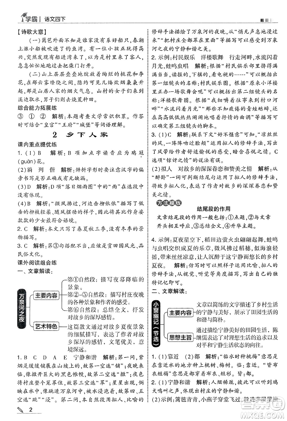 河海大學(xué)出版社2025年春5星學(xué)霸四年級語文下冊通用版答案