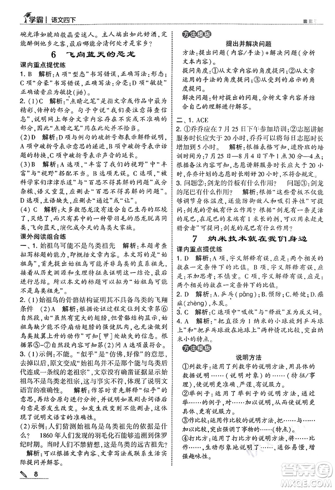 河海大學(xué)出版社2025年春5星學(xué)霸四年級語文下冊通用版答案