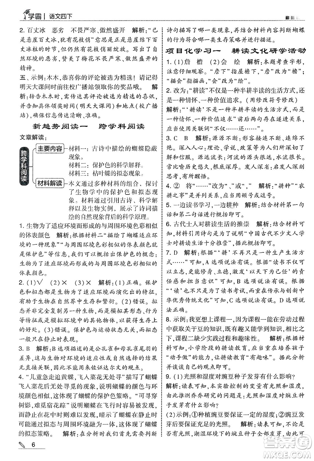 河海大學(xué)出版社2025年春5星學(xué)霸四年級語文下冊通用版答案