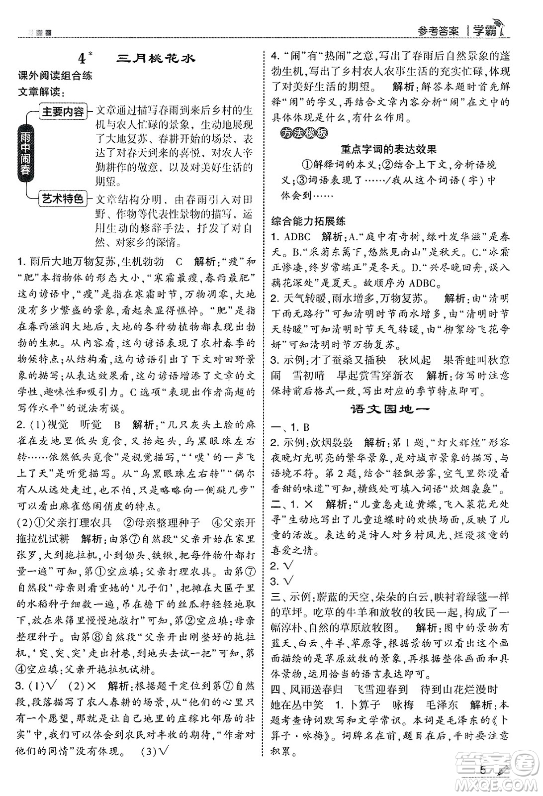 河海大學(xué)出版社2025年春5星學(xué)霸四年級語文下冊通用版答案