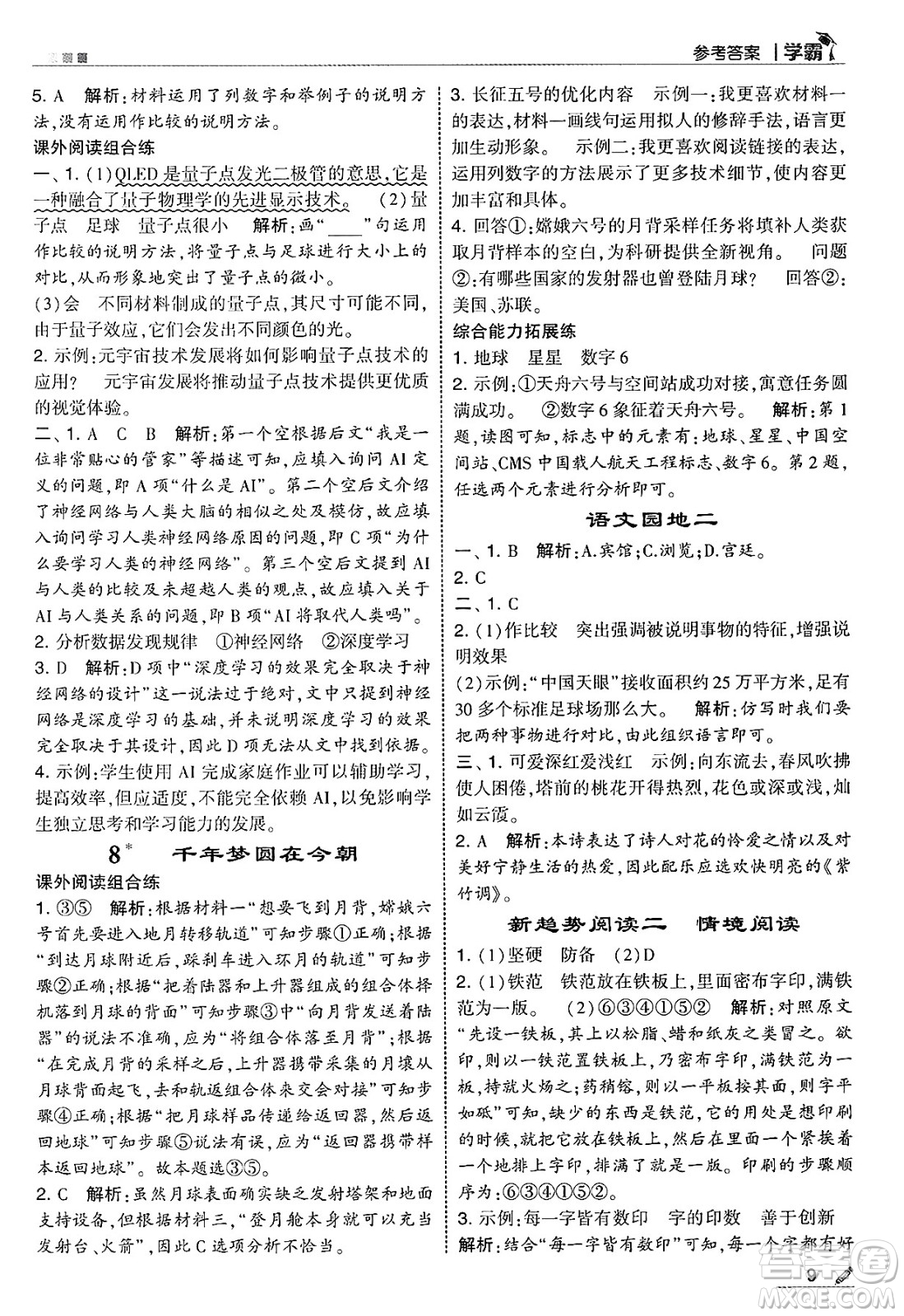 河海大學(xué)出版社2025年春5星學(xué)霸四年級語文下冊通用版答案
