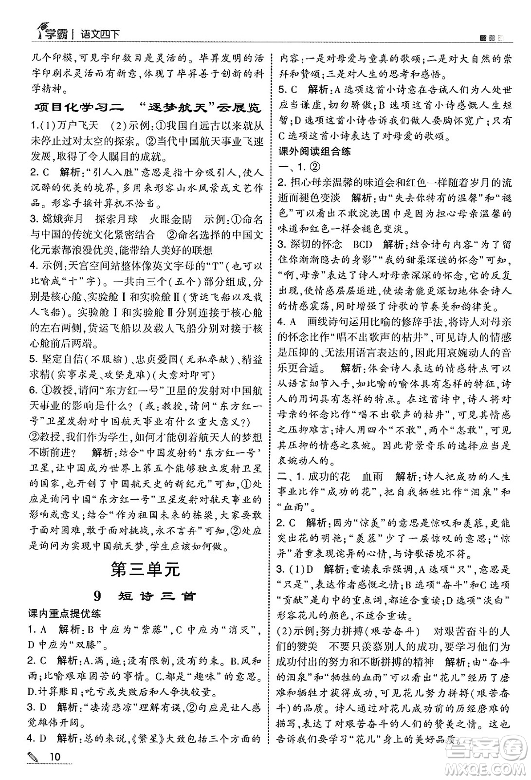 河海大學(xué)出版社2025年春5星學(xué)霸四年級語文下冊通用版答案