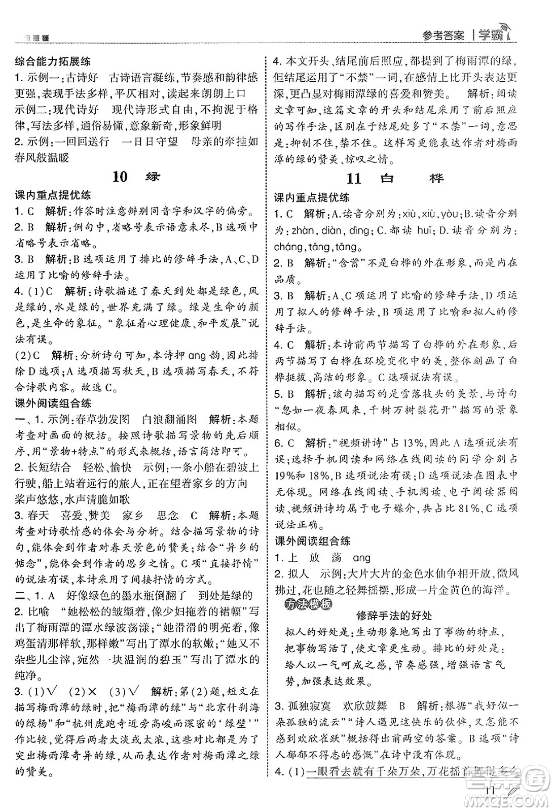 河海大學(xué)出版社2025年春5星學(xué)霸四年級語文下冊通用版答案